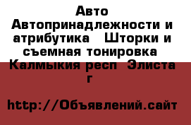 Авто Автопринадлежности и атрибутика - Шторки и съемная тонировка. Калмыкия респ.,Элиста г.